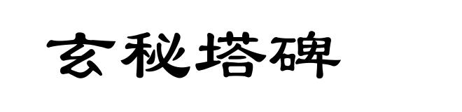 玄秘塔碑