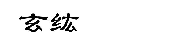 玄纮