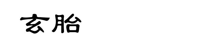 玄胎