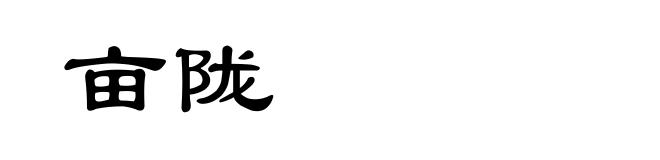 亩陇
