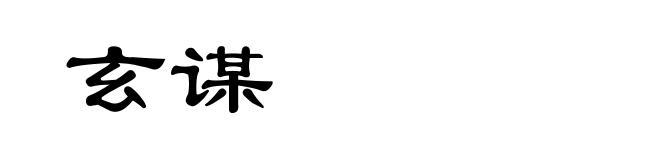 玄谋