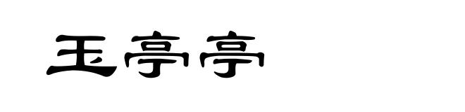 玉亭亭