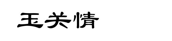 玉关情