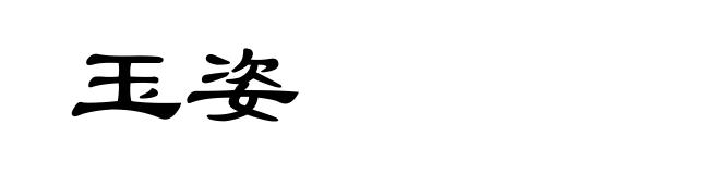 玉姿