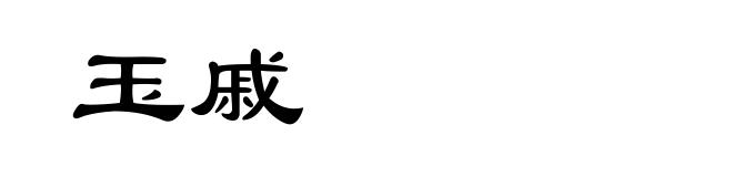 玉戚