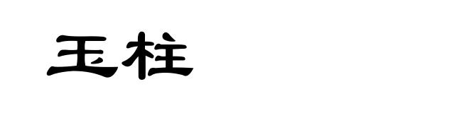 玉柱