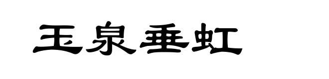玉泉垂虹