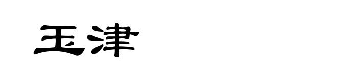 玉津