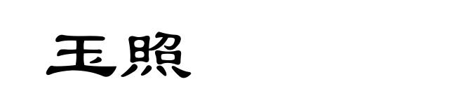 玉照