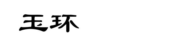 玉环