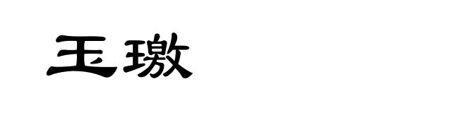 玉璬