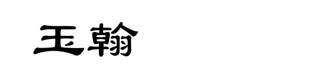 玉翰