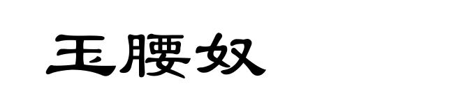 玉腰奴