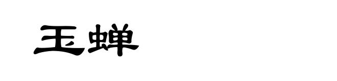 玉蝉