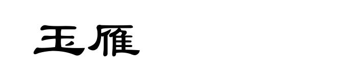 玉雁
