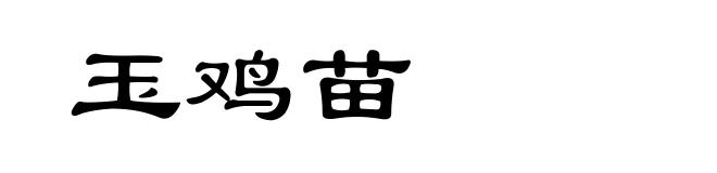 玉鸡苗