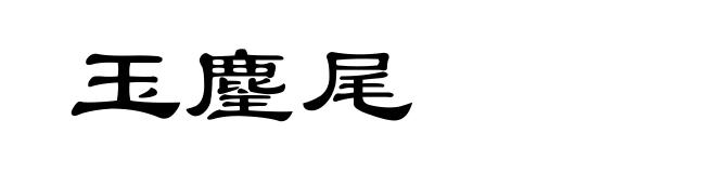 玉麈尾