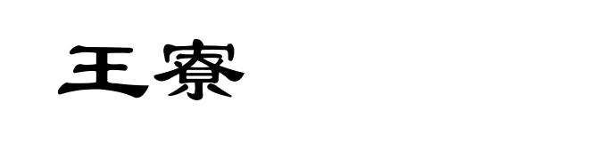 王寮
