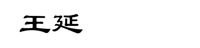 王延