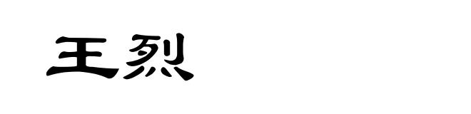 王烈