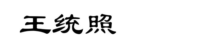 王统照