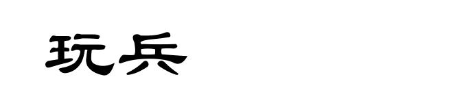 玩兵
