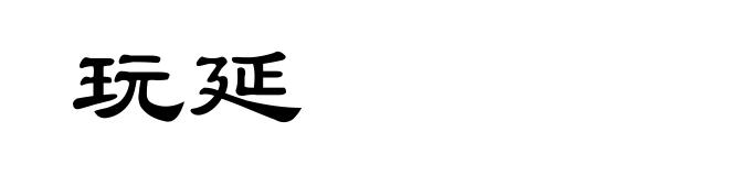 玩延