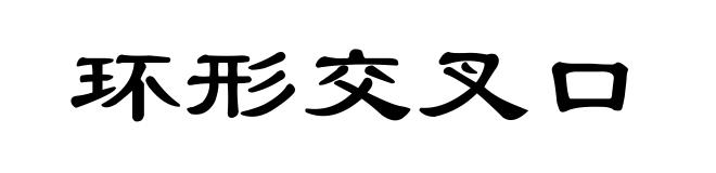 环形交叉口