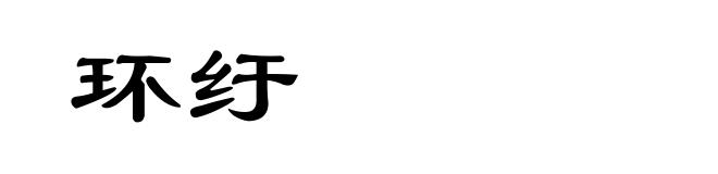 环纡