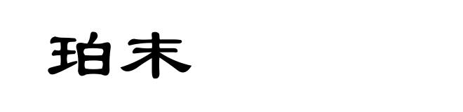 珀末