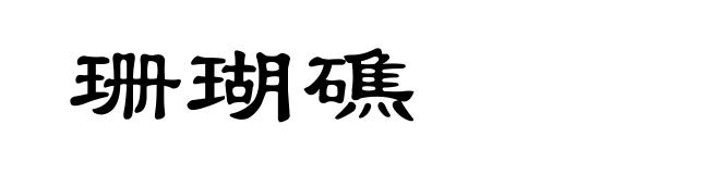 珊瑚礁