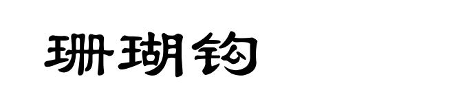 珊瑚钩