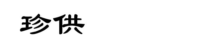 珍供