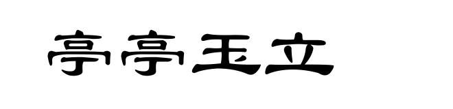 亭亭玉立