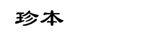 珍本