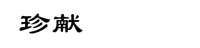 珍献
