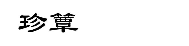 珍簟