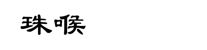 珠喉