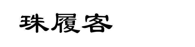 珠履客