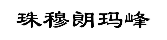 珠穆朗玛峰