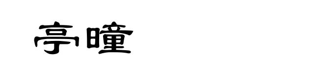 亭曈