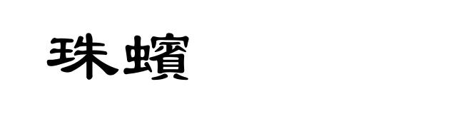 珠蠙