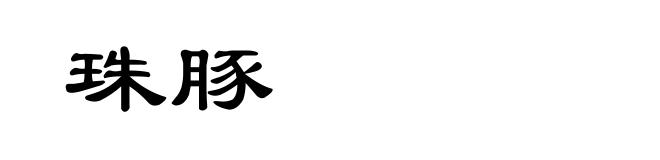 珠豚