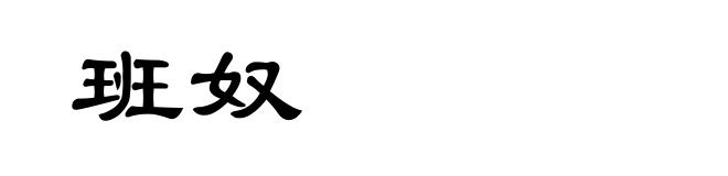班奴