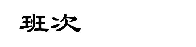 班次