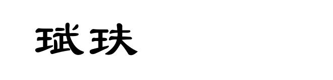 珷玞