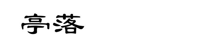 亭落
