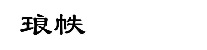 琅帙