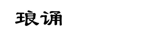 琅诵
