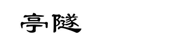 亭隧